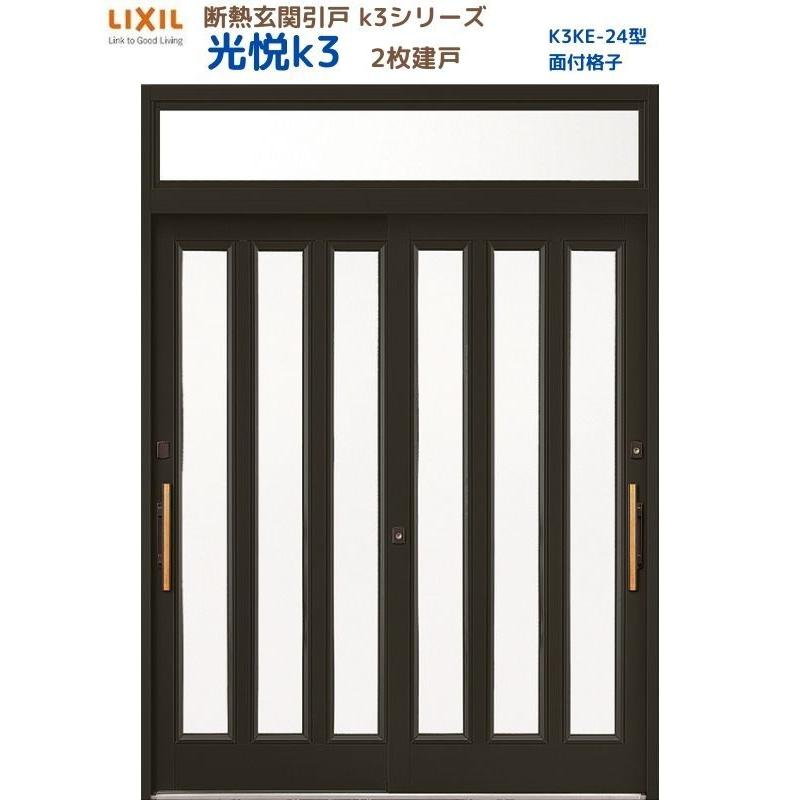 断熱玄関引戸 光悦K3 2枚建戸 ランマ付き 24型(面付格子) LIXIL/TOSTEM リクシル スライド 玄関ドア 引き戸 リフォーム DIY