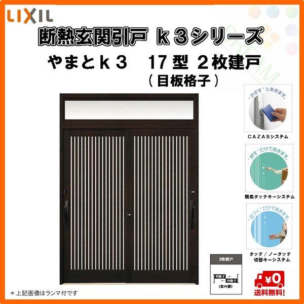 新着商品 断熱玄関引戸 引き戸 やまとｋ3 ２枚建戸 17型 目板格子 W1640 H2257 ランマ無 ｌｉｘｉｌ ｔｏｓｔｅｍ 最安値に挑戦 Www Kingfishswimming Com