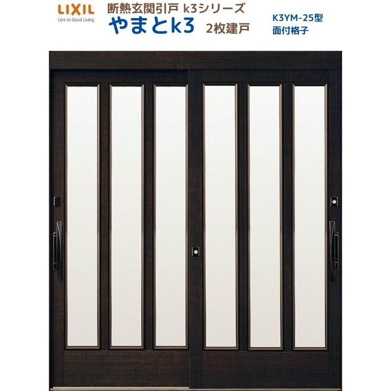 断熱玄関引戸 やまとK3 ランマ無し 2枚建戸 25型( 面付格子) LIXIL/TOSTEM リクシル スライド 玄関ドア 引き戸 リフォーム DIY