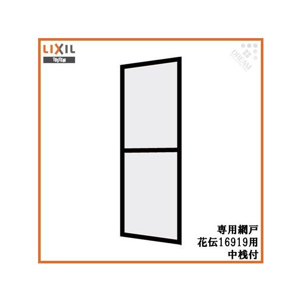 花伝 呼称16919専用網戸 中桟付 アルミサッシ