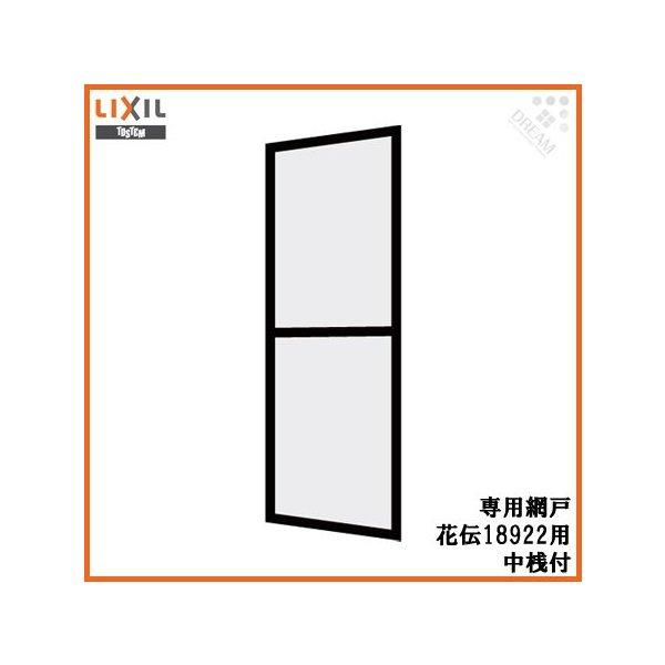 花伝 呼称18922専用網戸 中桟付 アルミサッシ