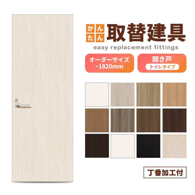 かんたん建具 扉のみ取替用 開き戸 オーダーサイズドア 幅〜915×高さ 