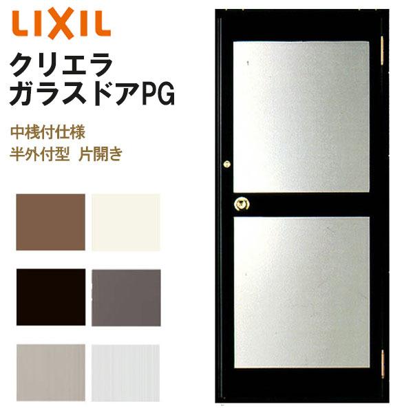 クリエラガラスドアPG 半外付型 0820 W816×H2017mm 店舗ドア 中桟付仕様 片開きドア LIXIL リクシル 複層ガラス 玄関 汎用ドア 土間用 交換 リフォーム