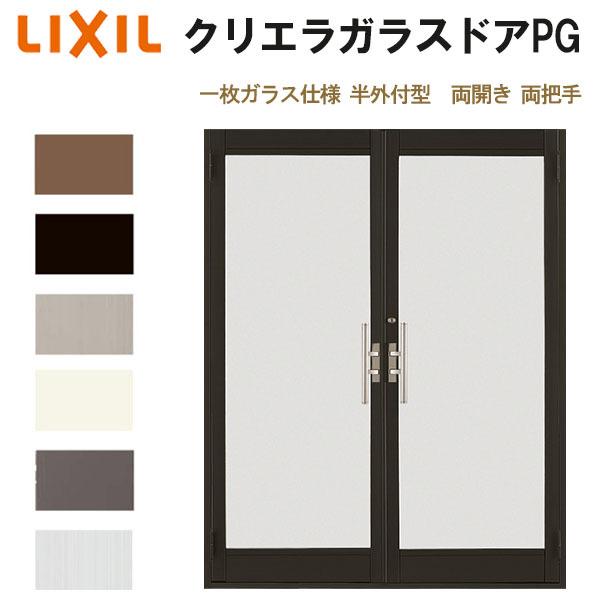 クリエラガラスドアPG 半外付型 1619 W1692×H1917mm 店舗ドア 一枚ガラス仕様 両開き 両把手 LIXIL リクシル 複層ガラス 土間 玄関 汎用 交換 リフォーム