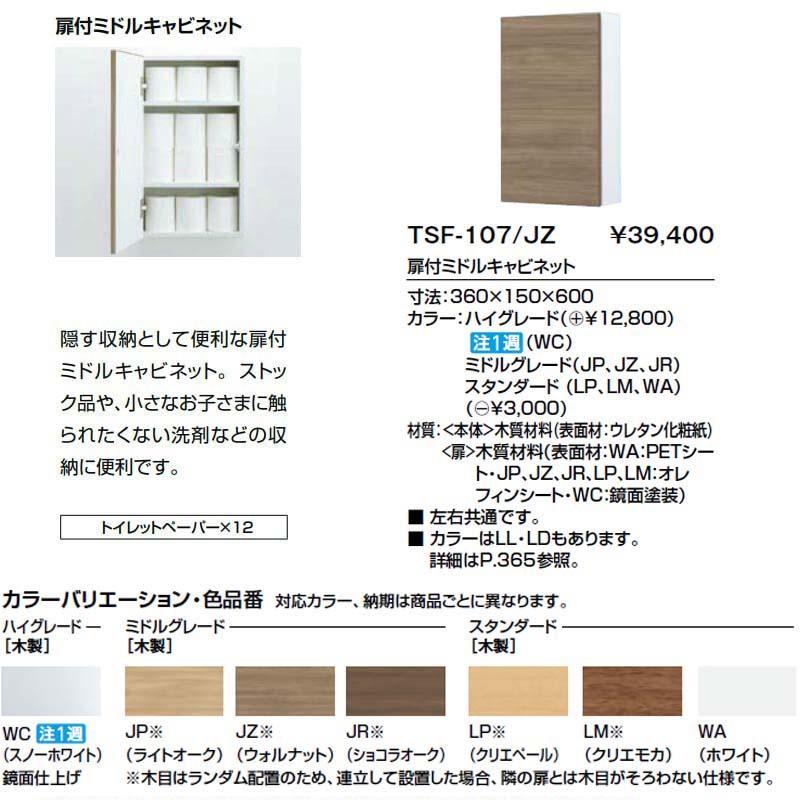 キャパシア トイレ手洗 収納 扉付ミドルキャビネット TSF-107 キャパシア トイレ手洗 収納 扉付ミドルキャビネット TSF-107