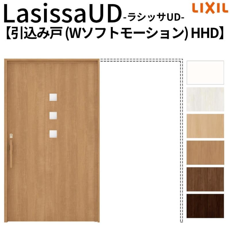 リクシル 室内引戸 ラシッサUD 上吊方式 引込み戸 Wソフトモーション 木質面材 戸袋ユニットあり HHD ノンケーシング枠 採光タイプ 2020/2220/2620 DIY