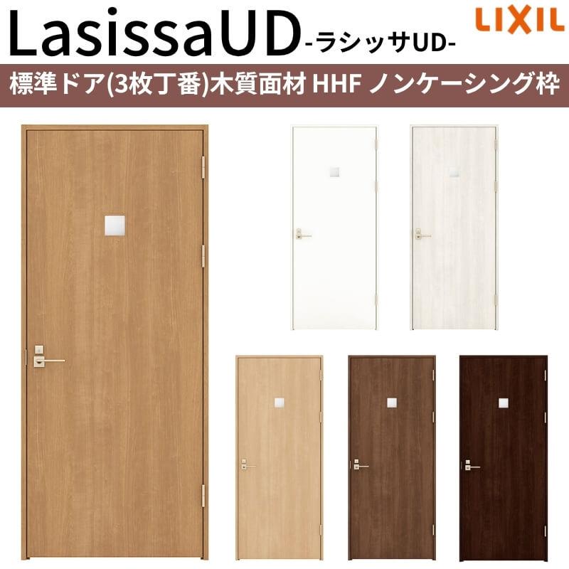 リクシル 室内ドア 建具 ラシッサUD 標準ドア 3枚丁番 木質面材 HHF ノンケーシング枠 05520/0620/06520/0720/0820/0920 LIXIL 建具 扉 交換 リフォーム DIY