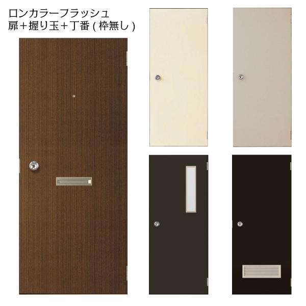 ファッション通販 玄関ドア Lixil Diy リフォーム 枠無し 鍵3本付 縦額付 ポスト アイ付 ガラリ付 フラット 握り玉 オーダーサイズ ロンカラーフラッシュドア Lixil 扉のみ取替 取替ドア オーダーサイズ ロンカラーフラッシュドア ドア 扉 板戸 障子 Www