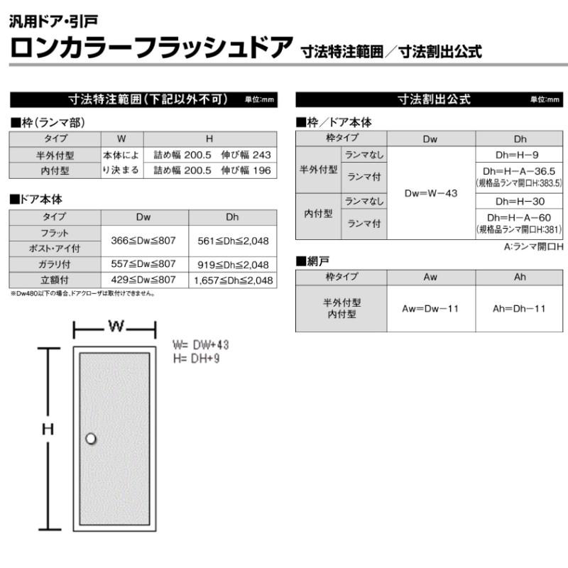 【オーダーサイズ】玄関ドア 勝手口ドア ロンカラーフラッシュドア 半外付型 W409〜850×H570〜2057mm 握り玉/レバー フラット LIXIL リクシル リフォームDIY｜diysetubishop｜08