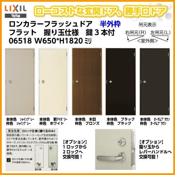 値引きする 玄関ドア 勝手口ドア Lixil ロンカラーフラッシュドア 半外付型 フラット 握り玉 レバーハンドル 枠寸法w650 H10 リクシル トステム アルミサッシ 人気no 1 本体 Blog Lonolife Com