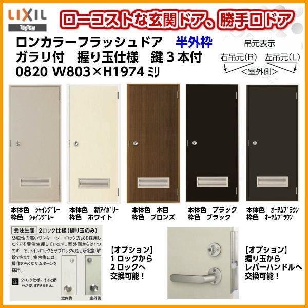 ロンカラーフラッシュドア 半外付型 0820 W803×H1974mm ガラリ付 握り玉/レバーハンドル 汎用ドア 玄関ドア 勝手口ドア リクシル LIXIL 交換 リフォーム