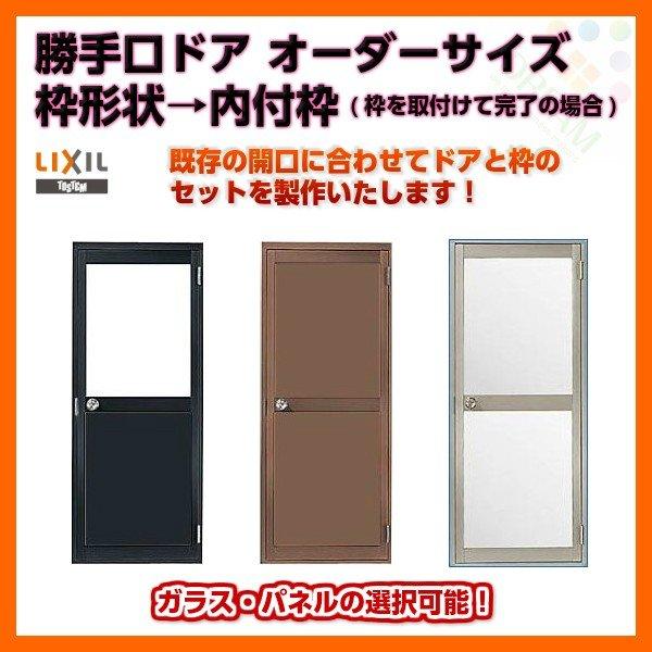 ロンカラーガラスドア 内付枠 特注 W409〜905×H537〜2070mm 勝手口ドア オーダーサイズ ランマなし 鍵3本付 LIXIL リクシル 単板ガラス ドア リフォーム DIY