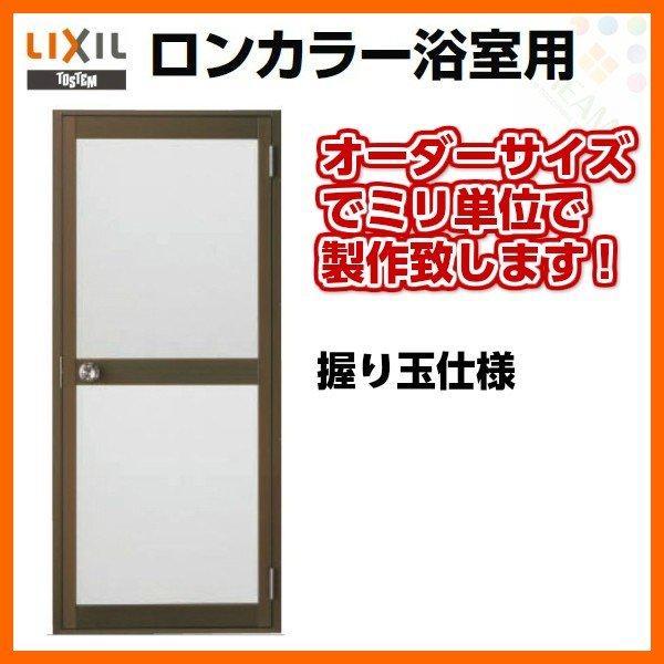 浴室ドア　枠付　オーダーサイズ　浴室建具　LIXIL　握り玉仕様　樹脂パネル　ロンカラー浴室用アルミサッシ