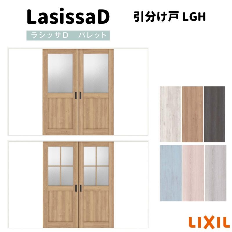 海外最新 室内引戸 引分け戸 Vレール方式 ラシッサd パレット Lgh ノンケーシング枠 32 リクシル トステム インテリア建材 室内建具 リフォーム Diy 代引き手数料無料 Newmatic Ae