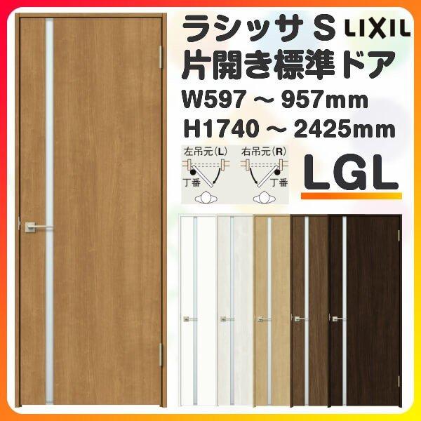 室内ドア 特注 オーダーサイズ ラシッサS 標準ドア LGL ノンケーシング枠 W597〜957×H1740〜2425mm ガラス入り 錠付き/錠なし リクシル LIXIL 建具 交換 DIY