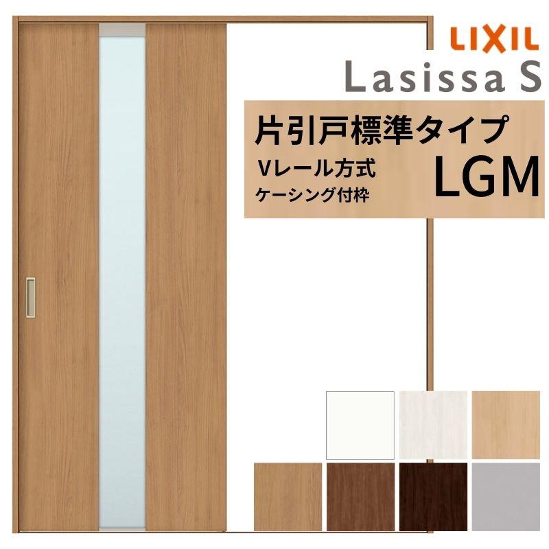 室内引戸 片引き戸 標準タイプ 12 13 14 16 10 Vレール方式 ラシッサs ガラスタイプ Lgm ドア ケーシング付枠 トステム ケーシング付枠 Diy 12 13 14 16 10 ドア リフォーム リクシル Ls02ak Lgm リフォーム設備センター セール価格