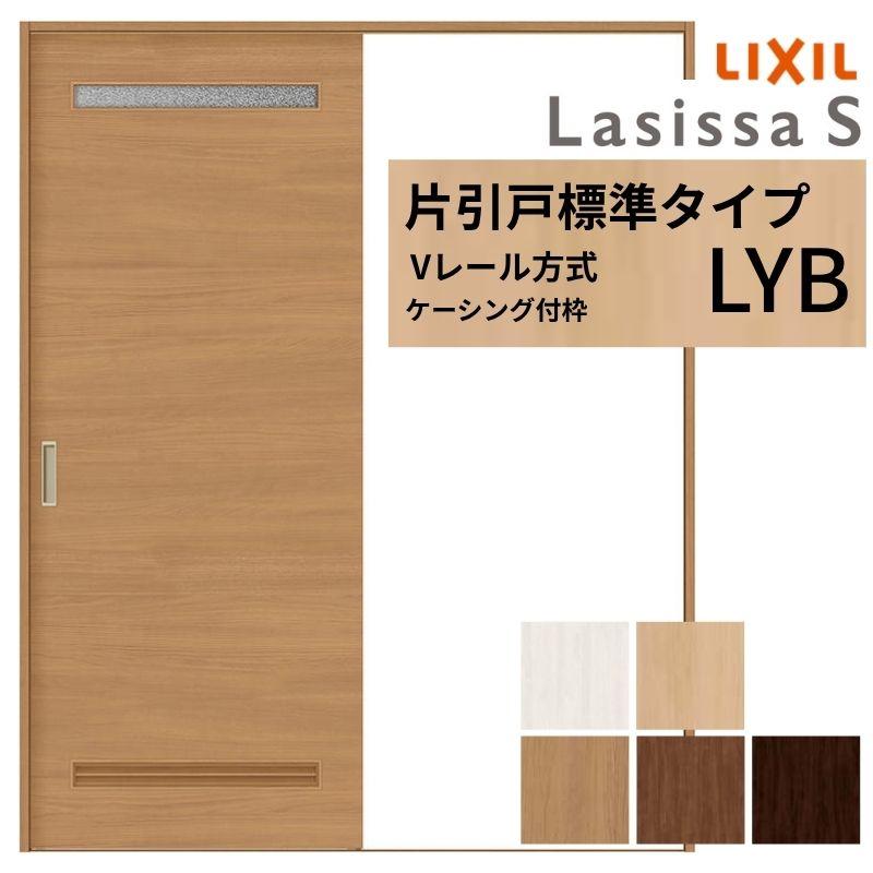 室内引戸 片引き戸 標準タイプ Vレール方式 ラシッサS 洗面タイプ LYB ケーシング付枠 1220/1320/1420/1620/1820 リクシル トステム ドア リフォーム DIY