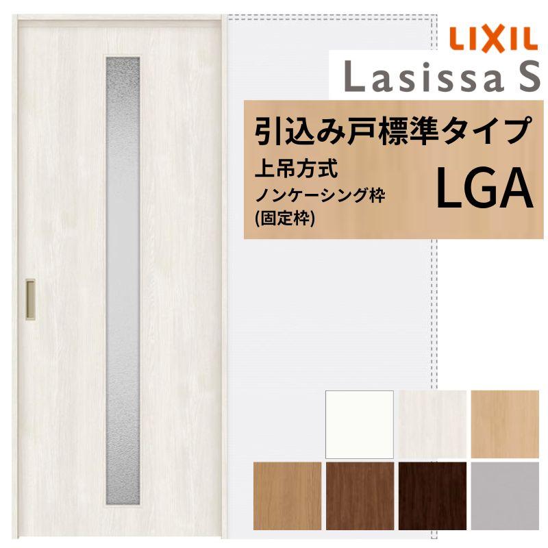 ランキング1位獲得 室内引戸 引き込み戸 標準タイプ 上吊方式 ラシッサs ガラスタイプ Lga ノンケーシング枠 14 16 10 リクシル トステム 上吊り引込戸 リフォーム Diy Ls03dn Lga リフォーム設備センター 通販 Yahoo ショッピング 数量は多 Www