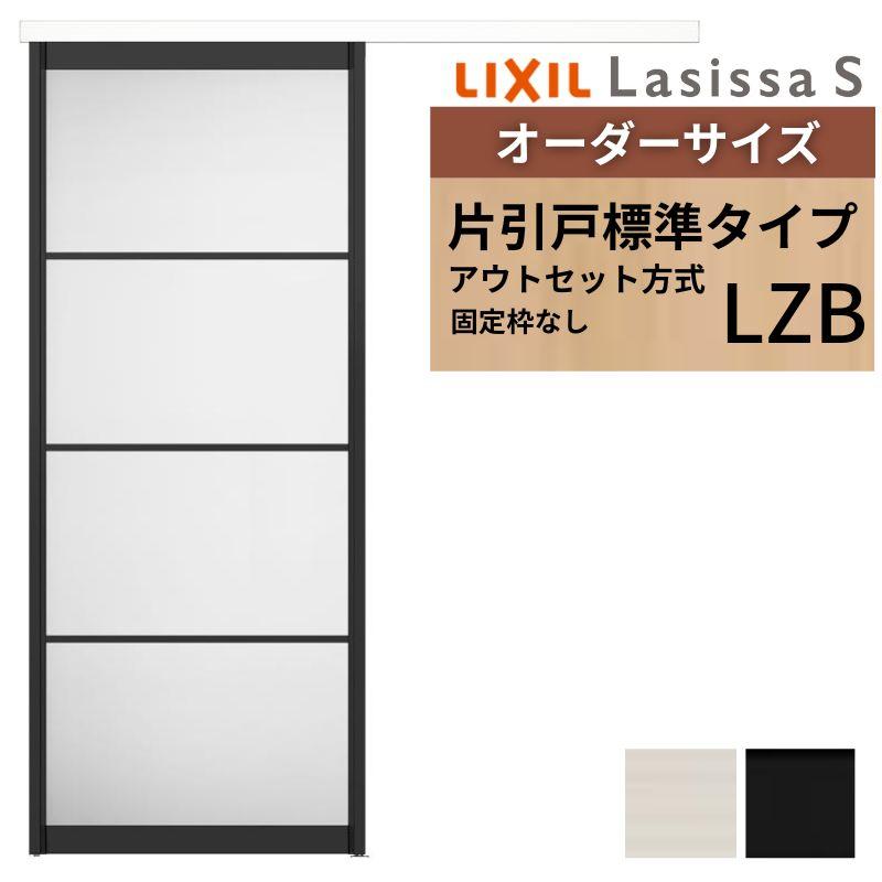 新価格 のオーダーサイズ リクシル アウトセット引き戸 アルミタイプ Lzb アウトセット引き戸 片引戸 片引戸 ラシッサs Lzb Dw540 990 Dh1700 2368mm トステム 室内ドア 扉 交換 リフォーム Diy Ls04an Lzb Order リフォーム設備センター 専門モールです