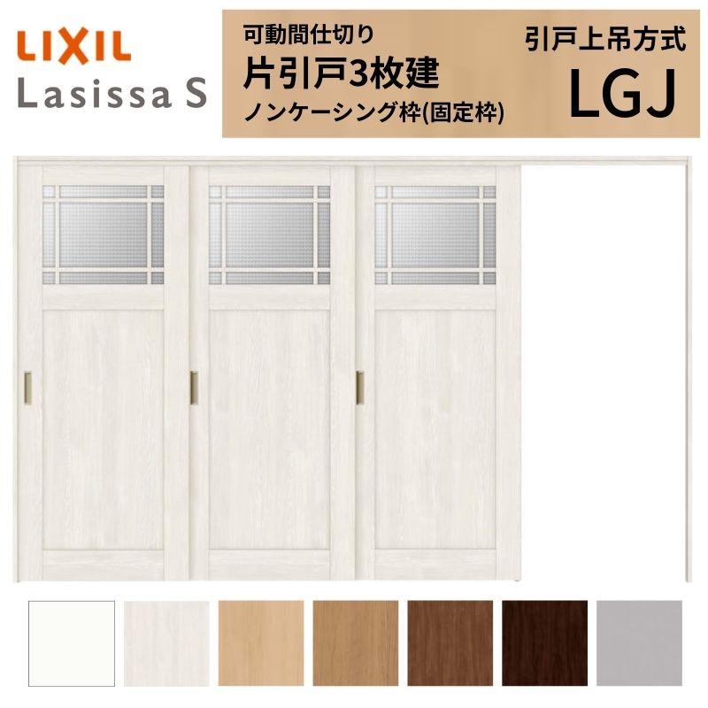 代引不可 可動間仕切り 片引き戸 3枚建 引戸上吊方式 ラシッサs ガラスタイプ Lgj ノンケーシング枠 32 3223 リクシル トステム 室内引き戸 引戸 リフォーム Diy Ls07cn Lgj リフォーム設備センター 通販 Yahoo ショッピング 高級感 Rafa Med Sa