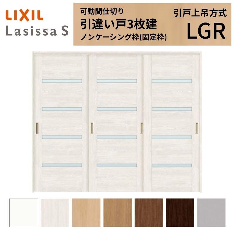 公式 ラシッサs 引戸上吊方式 3枚建 引き違い戸 可動間仕切り リフォーム 扉 戸 居室ドア 室内建具 ラシッサs Lixil Tostem ガラスタイプ Diy リフォーム 引違い戸 室内引戸 トステム リクシル 24 2423 ノンケーシング枠 Lgr ドア 扉 板戸 障子