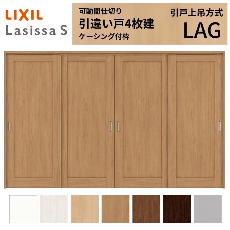 新規購入 可動間仕切り 引き違い戸 4枚建 引戸上吊方式 ラシッサs パネルタイプ Lag ケーシング付枠 32 3223 リクシル トステム 室内 引戸 引違い戸 リフォーム Diy Ls07fk Lag リフォーム設備センター 通販 Yahoo ショッピング 限定価格セール Www