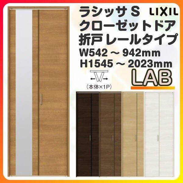 オーダーサイズ クローゼット扉 ドア 2枚折れ戸 ラシッサS レールタイプ LAB ケーシング枠 W542〜942×H1545〜2023mm ミラー付/無 押入れ 特注折戸 交換 DIY｜diysetubishop