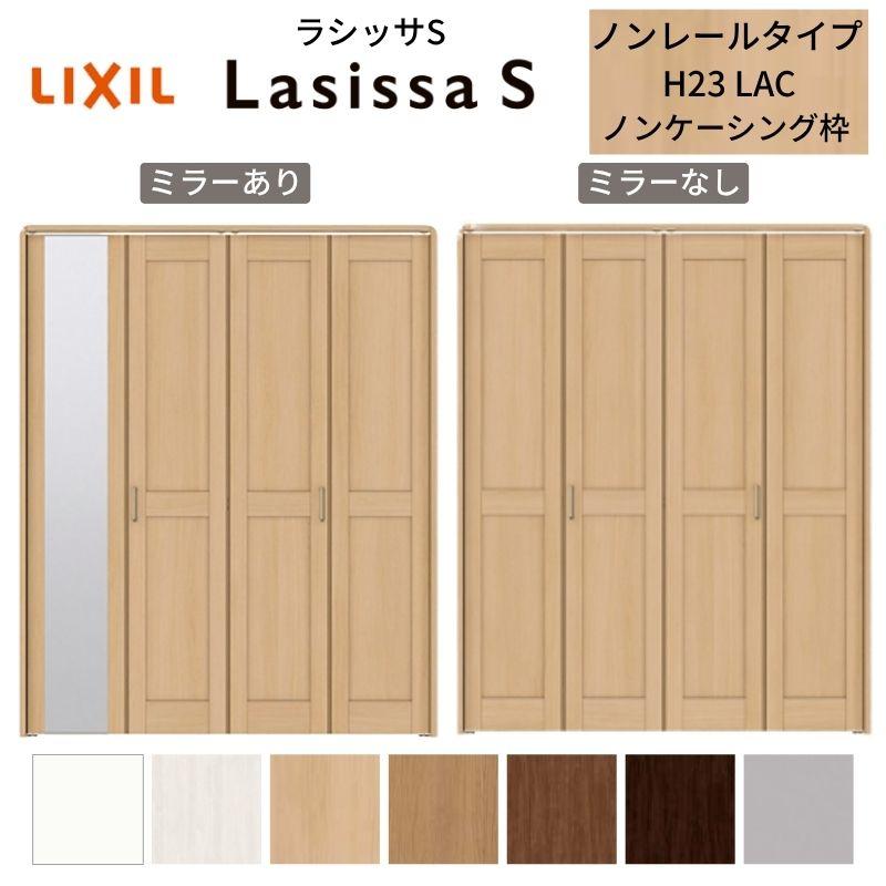 最終値下げ 把手付 Lac ノンレールタイプ ラシッサs 折れ戸 4枚 ドア クローゼット扉 Diy 収納 押し入れ 扉 クローゼット ドア 押入れ リクシル Lixil ノンケーシング枠 Diy リフォーム 折戸 ミラー付 なし 1223 13m23 1623 1723 18m23 ドア 扉 板戸 障子