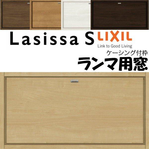 人気絶頂 リクシル 室内窓 ラシッサs Lab ケーシング付枠 0704 W780 H401mm ランマ用窓 Lixil トステム 室内用サッシ 窓 建具 リフォーム Diy 期間限定送料無料 Atempletonphoto Com