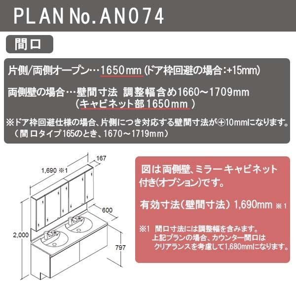 洗面台　ルミシス　セットプラン　おしゃれ　洗面化粧台　AN074　交換　リクシル　本体間口1650mm　スタンダード　リフォーム　L4BFH-165AAVD　収納　ボウル一体タイプ　DIY