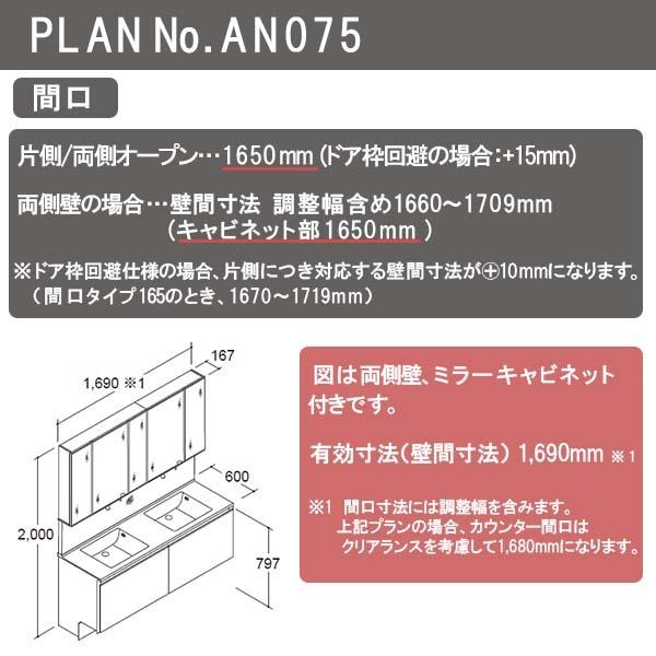 洗面台　ルミシス　セットプラン　洗面化粧台　収納　ボウル一体タイプ　本体間口1650mm　交換　リクシル　AN075　ハイグレード　L4UFH-165XXXD　リフォーム　おしゃれ　DIY