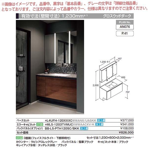 洗面台　ルミシス　セットプラン　ミドルグレード　AN076　おしゃれ　ボウル一体タイプ　リクシル　DIY　本体間口1200mm　洗面化粧台　交換　L4UFH-120XXXC　リフォーム　収納