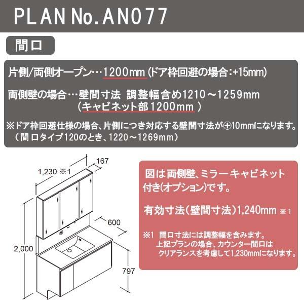 洗面台　ルミシス　セットプラン　本体間口1200mm　リクシル　AN077　洗面化粧台　ボウル一体タイプ　L4AFH-120QXVC　ハイグレード　おしゃれ　収納　交換　リフォーム　DIY