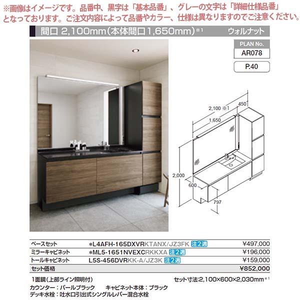 洗面台　ルミシス　セットプラン　ボウル一体タイプ　おしゃれ　洗面化粧台　DIY　収納　L4AFH-165DXVR　ハイグレード　交換　本体間口1650mm　AR078　リクシル　リフォーム