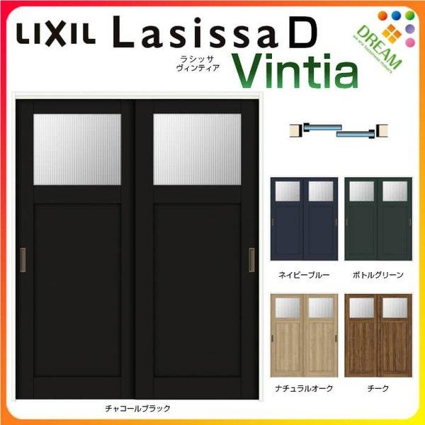 可動間仕切り 引き違い戸 2枚建 引戸上吊方式 ラシッサD ヴィンティア LGJ ノンケーシング枠 1620/1623 リクシル トステム 室内 引違い戸 リフォーム DIY