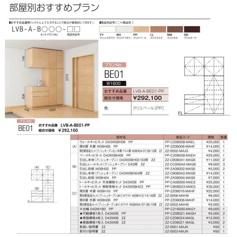 ヴィータス　エントランス用収納　おすすめプラン　LIXIL　BE01　Vietas　玄関収納　LVB-A-BE01-　リフォーム　靴箱　下駄箱　組み立て家具　リクシル　インテリア　DIY