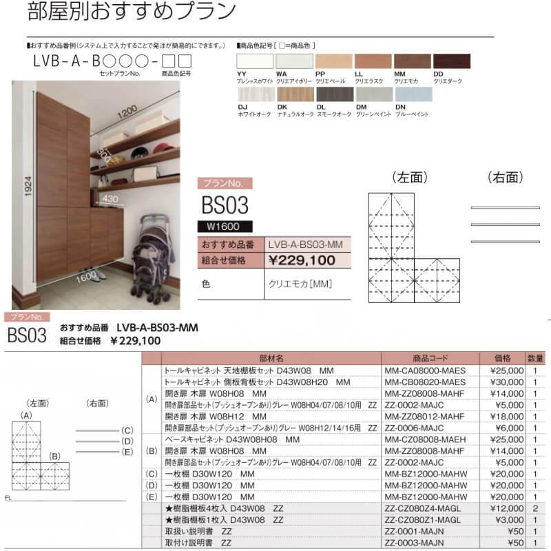 【正規品】 ヴィータス コアストレージ用収納 おすすめプラン BS03 LVB-A-BS03-□□ LIXIL/リクシル Vietas 玄関収納 壁面収納棚 組み立て家具 インテリア リフォーム DIY 【U2773461581】(97378円)