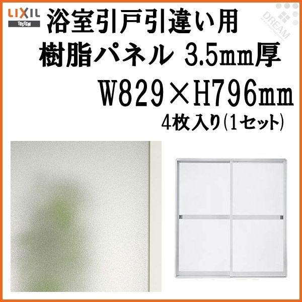 浴室引戸 (引き戸) 引き違い用樹脂パネル 17-17 3.5mm厚 W829×H796mm 4枚入り (1セット) 梨地柄 LIXIL TOSTEM 引違い MAZZ145