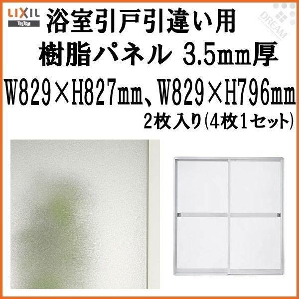 浴室引戸　(引き戸)　引き違い用樹脂パネル　MAZZ146　梨地柄　(1セット)　W829×H827mm2枚、W829×H796mm2枚入り　引違い　17-178　TOSTEM　3.5mm厚　LIXIL