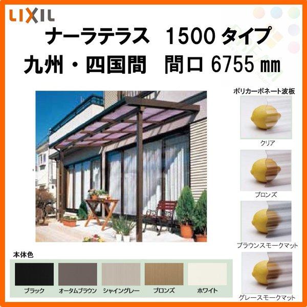LIXIL ナーラテラス 1500タイプ 九州・四国間 間口6755mm(3.5間)×出幅885mm(3尺) 耐積雪50cm 標準柱