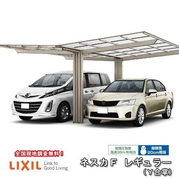 LIXIL - 鉄道車両界面 2台パーキング場 W5114×L5430 ネスカF 1台用 Y合掌 24・27-54型 熱線差しつかえるFRP板DR印字機 リクシル/車宿り 車宿り 本体 ネスカ 旧Fレギュラー