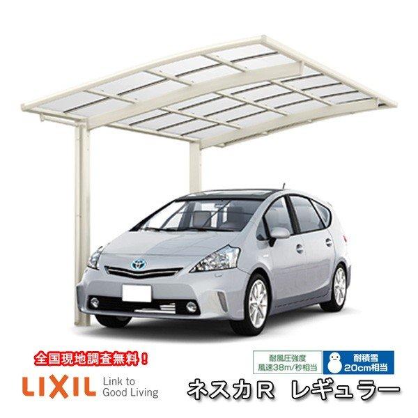 カーポート 1台駐車場 W2701×L4980 ネスカR 1台用 基本 27-50型 ポリカーボネート屋根材 リクシル/LIXIL 車庫 ガレージ 本体 ネスカ 旧Rレギュラー