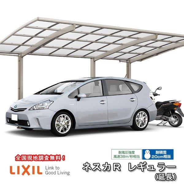 カーポート 1台+二輪車用 W2701×L6392 ネスカR 1台用 延長 27-50型・14型 熱線吸収ポリカーボネート屋根材 リクシル/LIXIL 車庫 ガレージ 本体 旧Rレギュラー