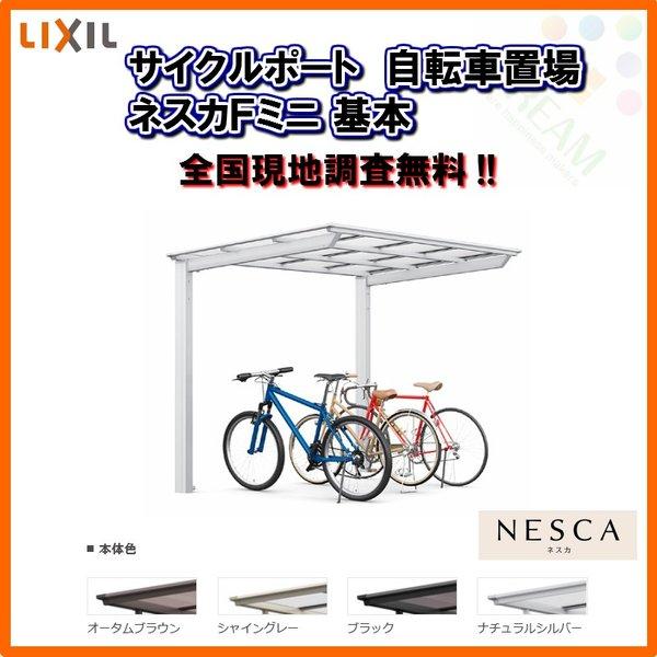 サイクルポート 自転車置場 屋根付き 3〜5台用 基本 18-22型 W1796×L2204 mm LIXIL リクシル ネスカFミニ ポリカーボネート屋根材 駐輪場