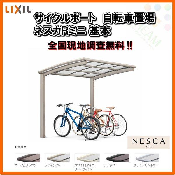 サイクルポート 自転車置場 屋根付き 3〜5台用 基本 18-22型 W1801×L2156 mm LIXIL リクシル ネスカRミニ 熱線吸収ポリカーボネート屋根材 駐輪場