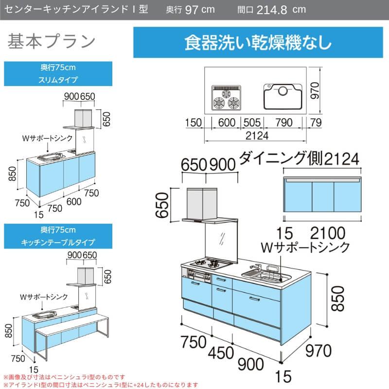 システムキッチン　リクシル　ノクト　W2148mm　3口コンロ　アイランドI型　グループ1　LIXIL　97cm　リフォーム　基本プラン　流し台　食洗機なし　間口幅214.8×奥行75