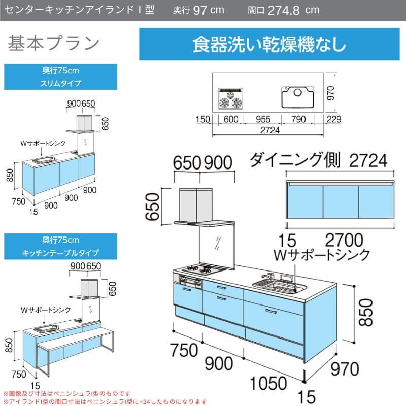 システムキッチン　リクシル　ノクト　グループ1　97cm　流し台　3口コンロ　間口幅274.8×奥行75　アイランドI型　LIXIL　W2748mm　基本プラン　食洗機なし　リフォーム