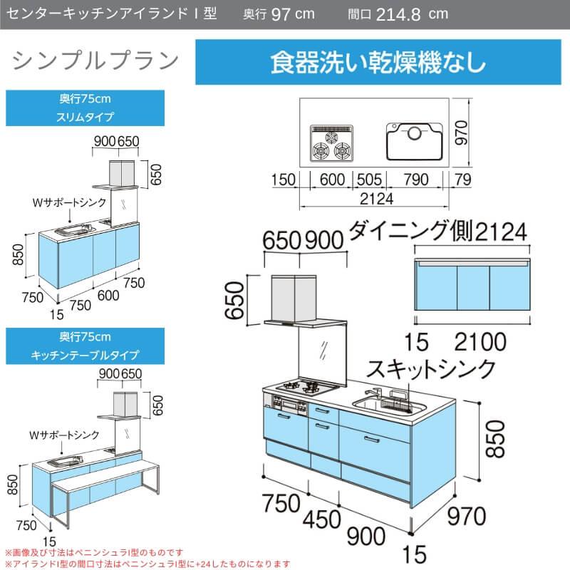 システムキッチン　リクシル　ノクト　3口コンロ　97cm　シンプル　流し台　LIXIL　アイランドI型　食洗機なし　間口幅214.8×奥行75　グループ1　W2148mm　リフォーム