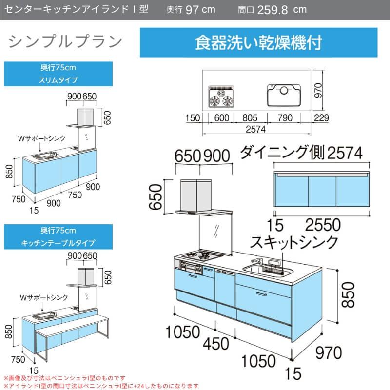 システムキッチン　リクシル　ノクト　97cm　間口幅259.8×奥行75　アイランドI型　3口コンロ　LIXIL　シンプル　流し台　食洗機付　W2598mm　グループ3　リフォーム