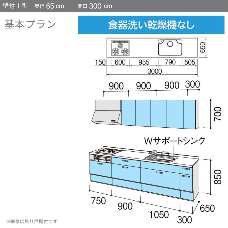 システムキッチン　リクシル　ノクト　壁付I型　W3000mm　基本プラン　LIXIL　3口コンロ　食洗機なし　流し台　グループ3　間口幅300×奥行65cm　リフォーム　下台のみ